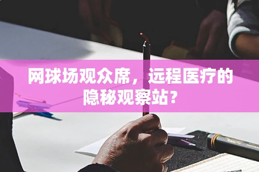网球场观众席，远程医疗的隐秘观察站？