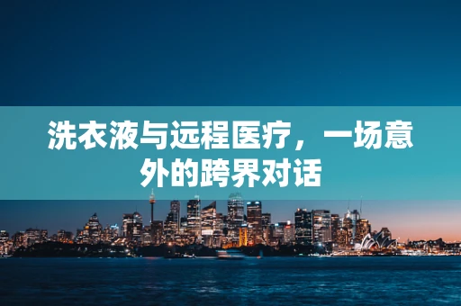 洗衣液与远程医疗，一场意外的跨界对话