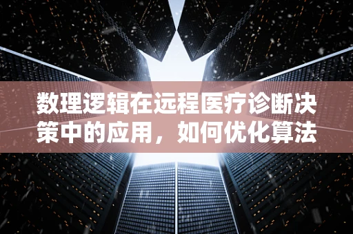 数理逻辑在远程医疗诊断决策中的应用，如何优化算法以减少误诊率？