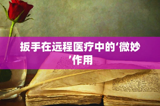 扳手在远程医疗中的‘微妙’作用