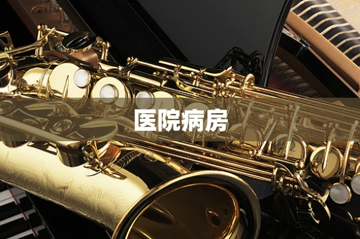 医院病房