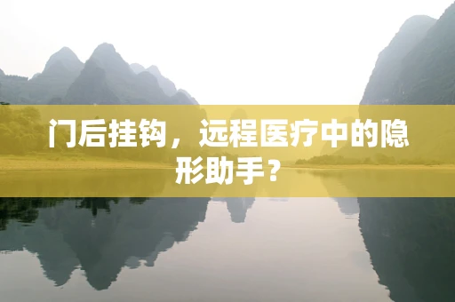 门后挂钩，远程医疗中的隐形助手？