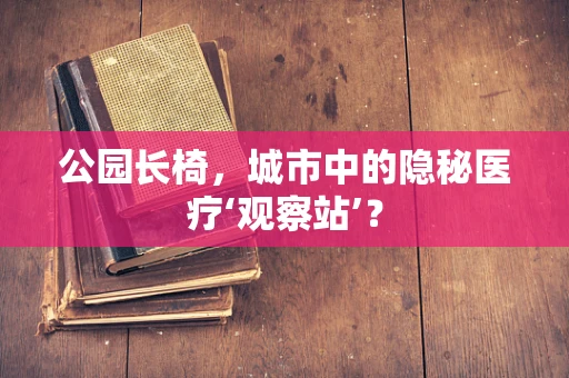 公园长椅，城市中的隐秘医疗‘观察站’？