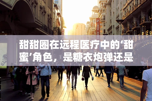 甜甜圈在远程医疗中的‘甜蜜’角色，是糖衣炮弹还是健康助手？