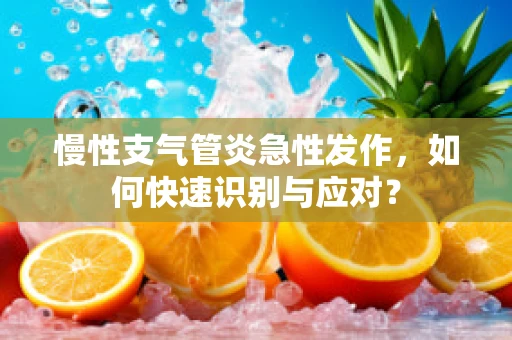 慢性支气管炎急性发作，如何快速识别与应对？