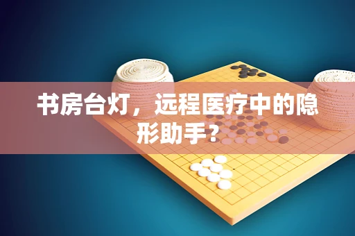 书房台灯，远程医疗中的隐形助手？