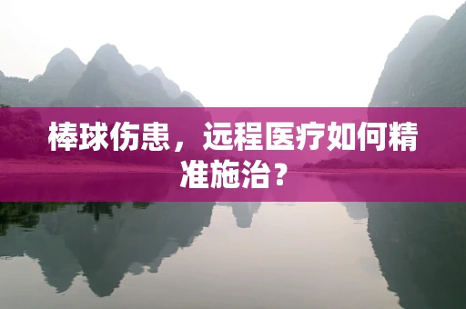 棒球伤患，远程医疗如何精准施治？