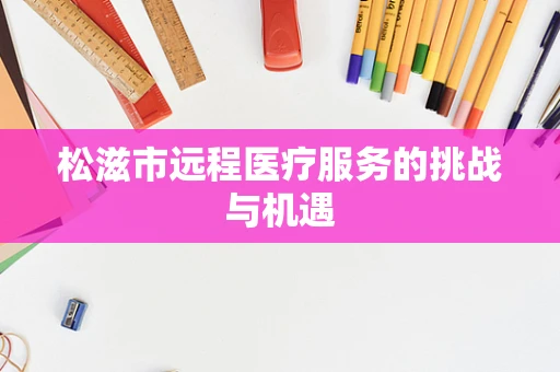 松滋市远程医疗服务的挑战与机遇