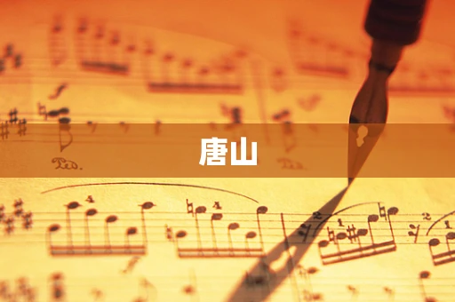 唐山