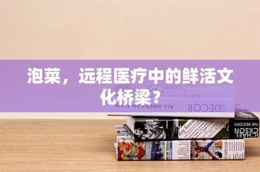 泡菜，远程医疗中的鲜活文化桥梁？