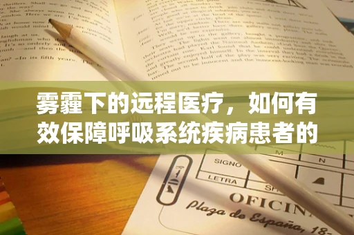 雾霾下的远程医疗，如何有效保障呼吸系统疾病患者的健康？