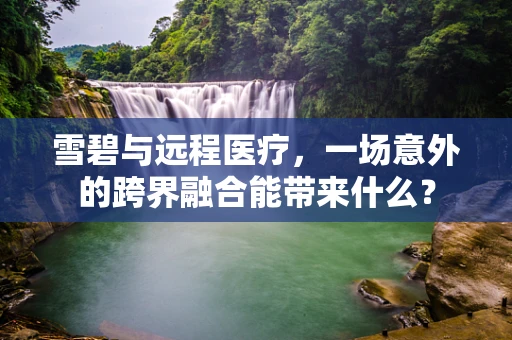 雪碧与远程医疗，一场意外的跨界融合能带来什么？