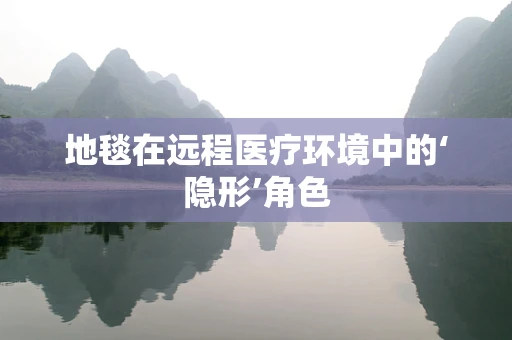 地毯在远程医疗环境中的‘隐形’角色