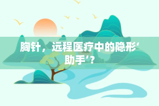 胸针，远程医疗中的隐形‘助手’？