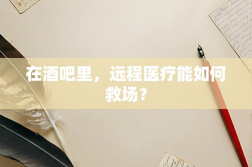 在酒吧里，远程医疗能如何救场？