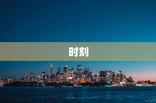 时刻
