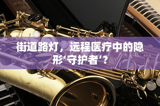 街道路灯，远程医疗中的隐形‘守护者’？