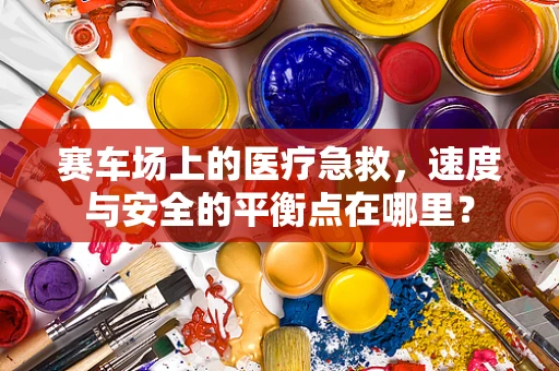 赛车场上的医疗急救，速度与安全的平衡点在哪里？