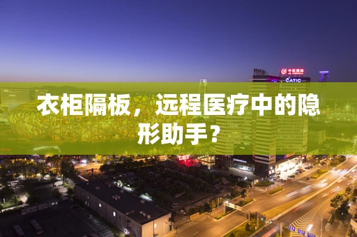 衣柜隔板，远程医疗中的隐形助手？