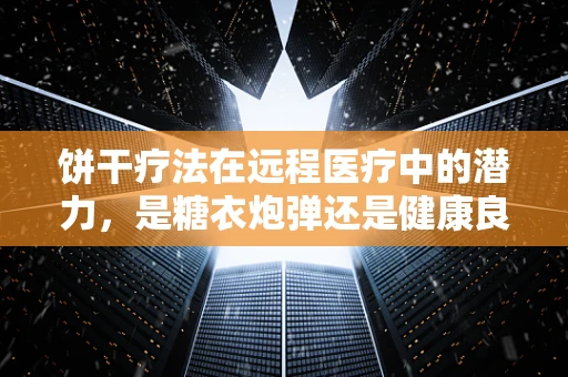 饼干疗法在远程医疗中的潜力，是糖衣炮弹还是健康良策？
