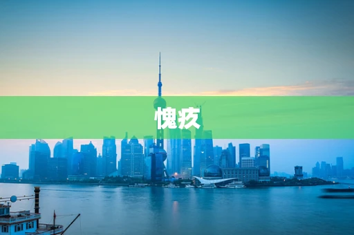 愧疚