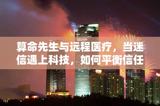 算命先生与远程医疗，当迷信遇上科技，如何平衡信任与科学？