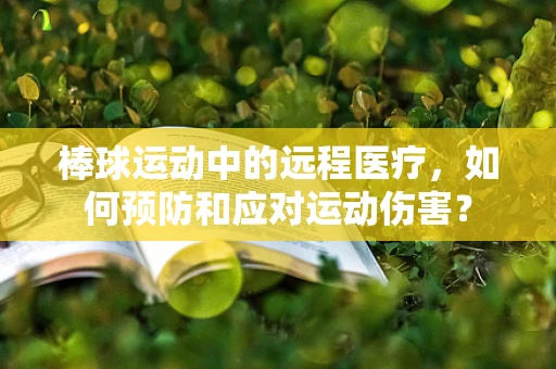 棒球运动中的远程医疗，如何预防和应对运动伤害？