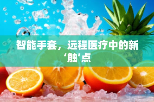 智能手套，远程医疗中的新‘触’点