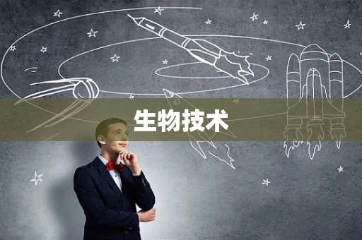 生物技术