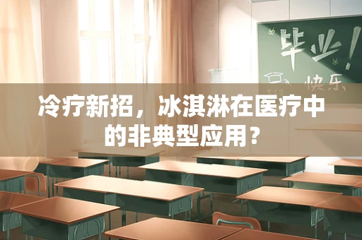 冷疗新招，冰淇淋在医疗中的非典型应用？