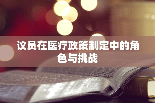 议员在医疗政策制定中的角色与挑战