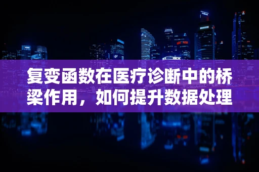 复变函数在医疗诊断中的桥梁作用，如何提升数据处理的精准度？