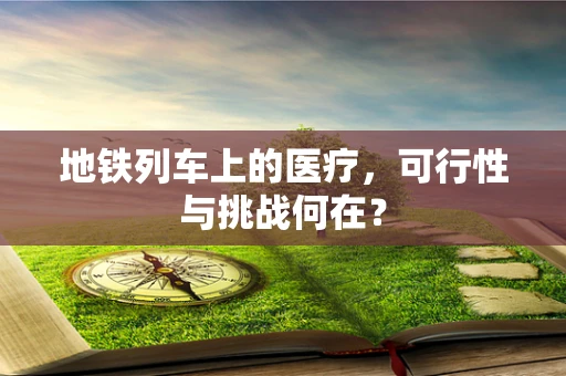 地铁列车上的医疗，可行性与挑战何在？
