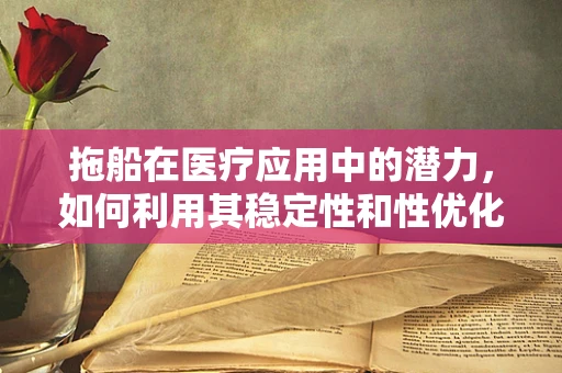 拖船在医疗应用中的潜力，如何利用其稳定性和性优化医疗物资运输？