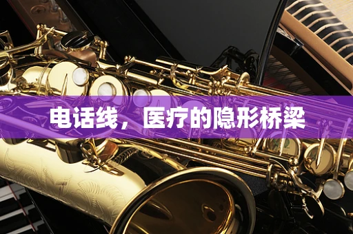 电话线，医疗的隐形桥梁