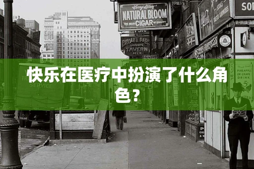 快乐在医疗中扮演了什么角色？