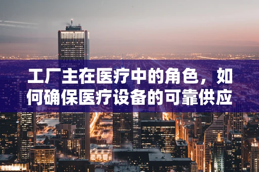 工厂主在医疗中的角色，如何确保医疗设备的可靠供应？