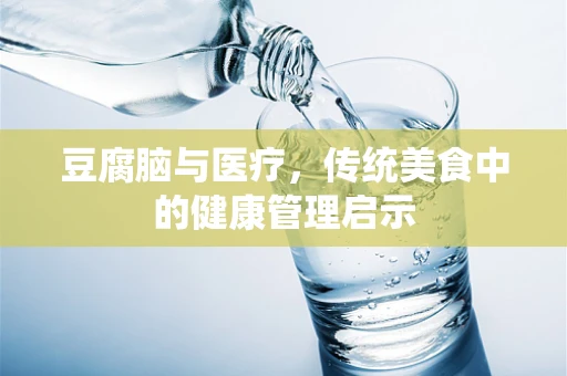 豆腐脑与医疗，传统美食中的健康管理启示