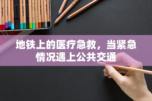地铁上的医疗急救，当紧急情况遇上公共交通